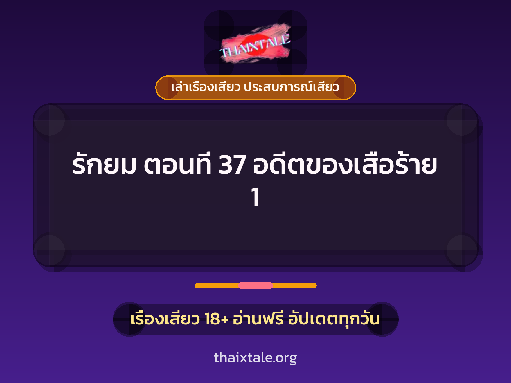 เรื่องเสียว รักยม ตอนที่ 37 อดีตของเสือร้าย 1 | ThaiXTale