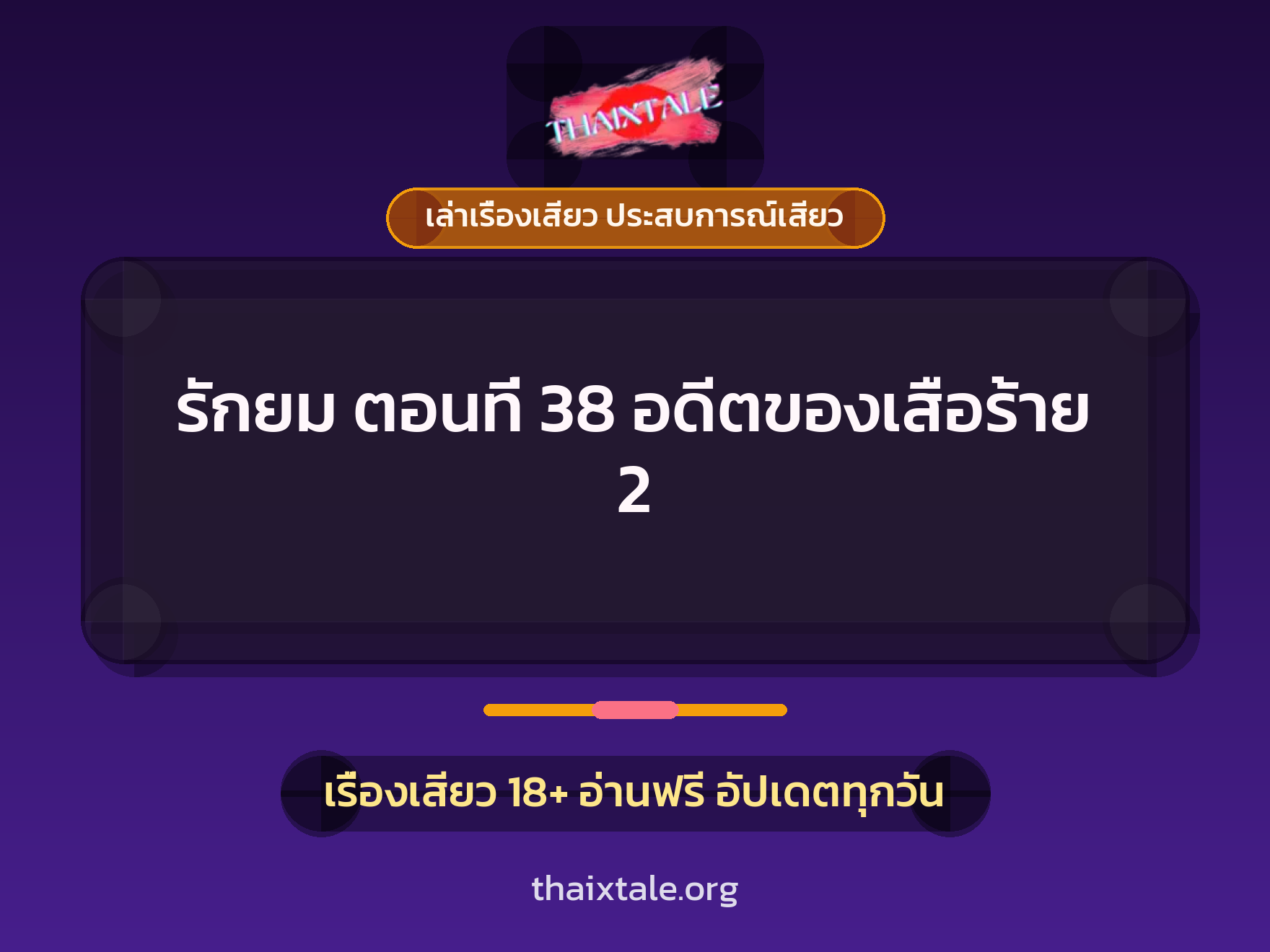 เรื่องเสียว รักยม ตอนที่ 38 อดีตของเสือร้าย 2 | ThaiXTale