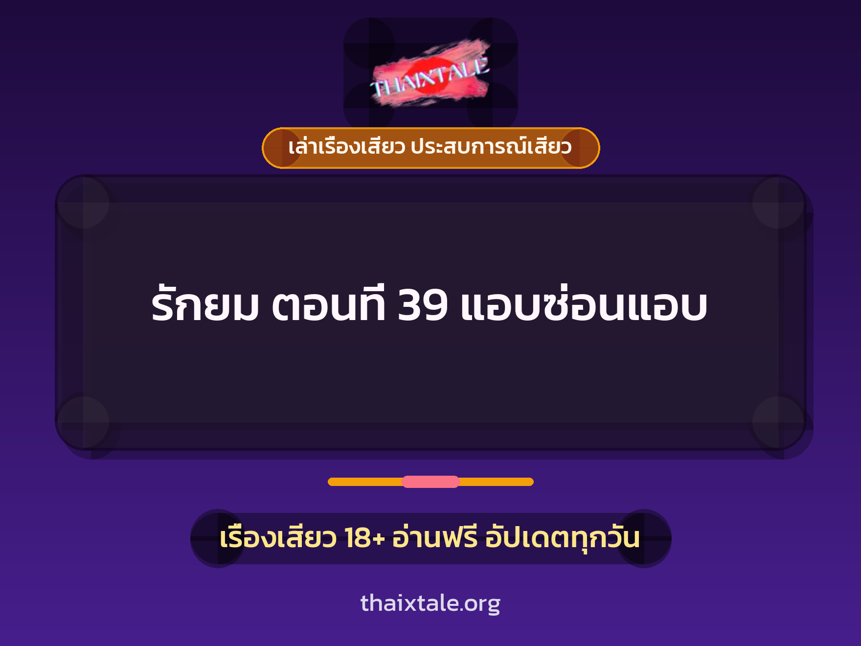 เรื่องเสียว รักยม ตอนที่ 39 แอบซ่อนแอบ | ThaiXTale