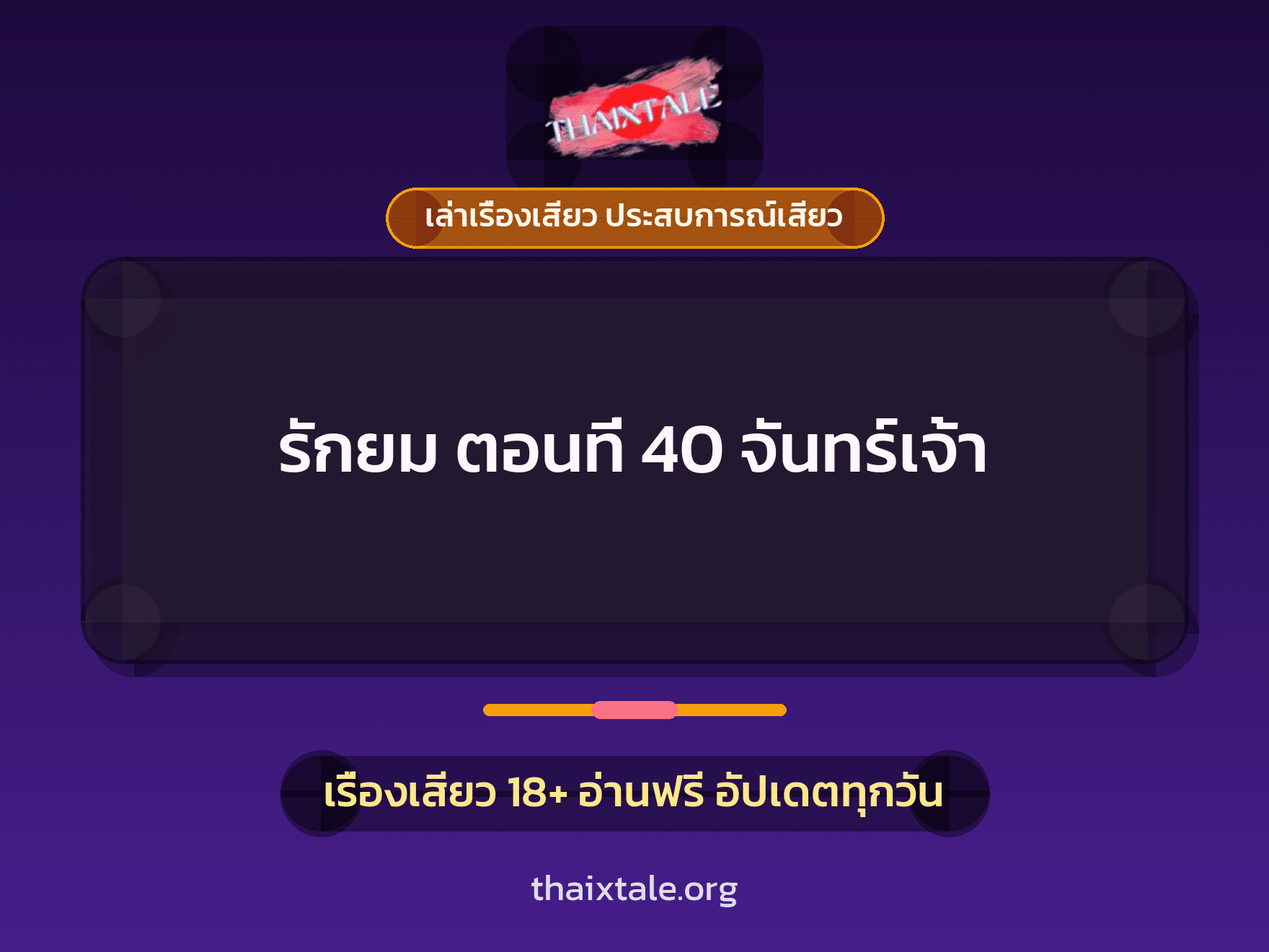 เรื่องเสียว รักยม ตอนที่ 40 จันทร์เจ้า | ThaiXTale