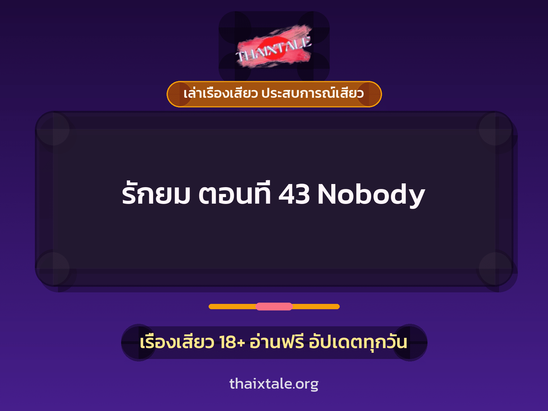 เรื่องเสียว รักยม ตอนที่ 43 Nobody | ThaiXTale