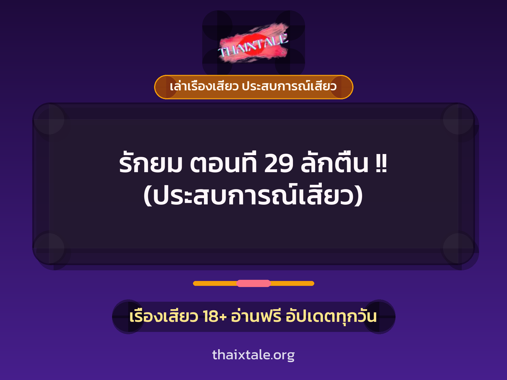 เรื่องเสียว รักยม ตอนที่ 29 ลักตื่น !! (ประสบการณ์เสียว) | ThaiXTale