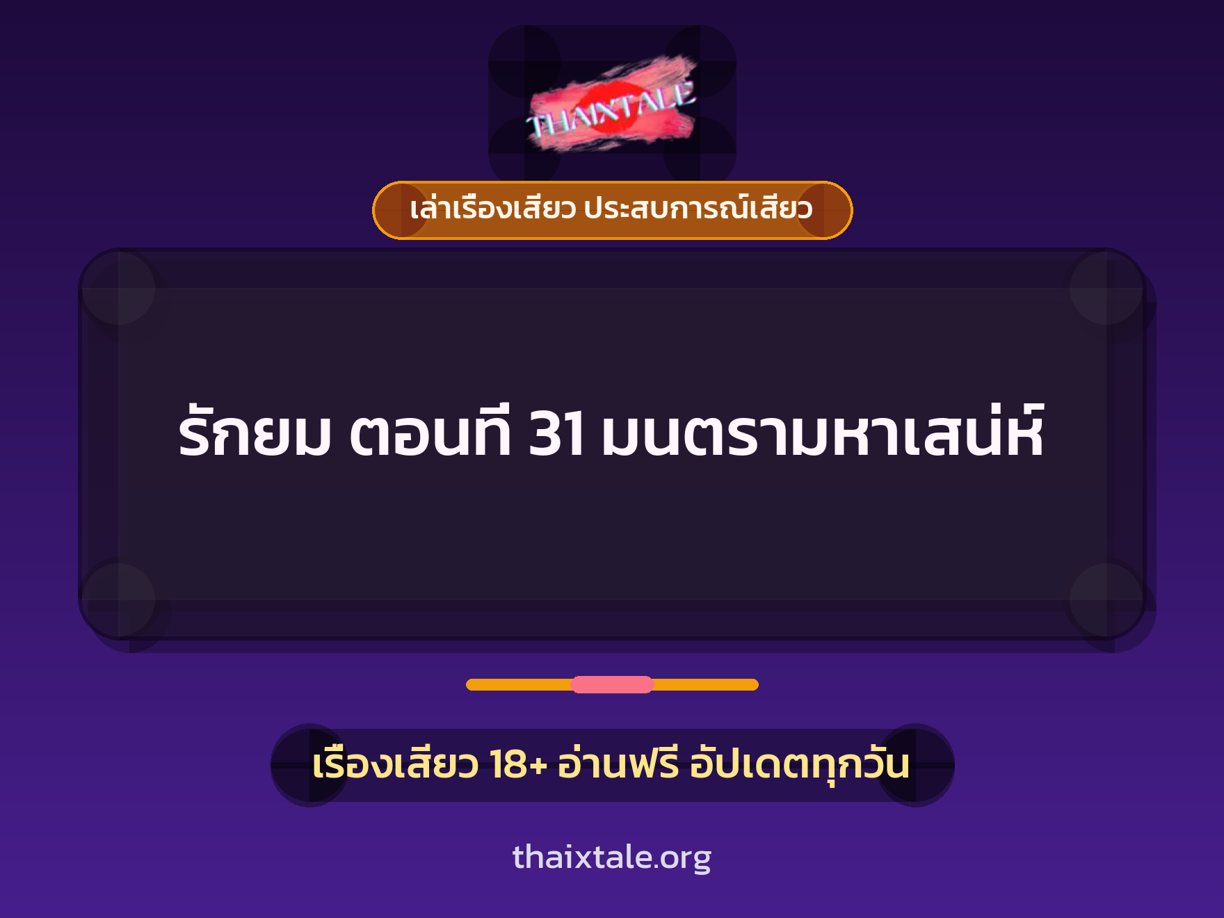 เรื่องเสียว รักยม ตอนที่ 31 มนตรามหาเสน่ห์ | ThaiXTale