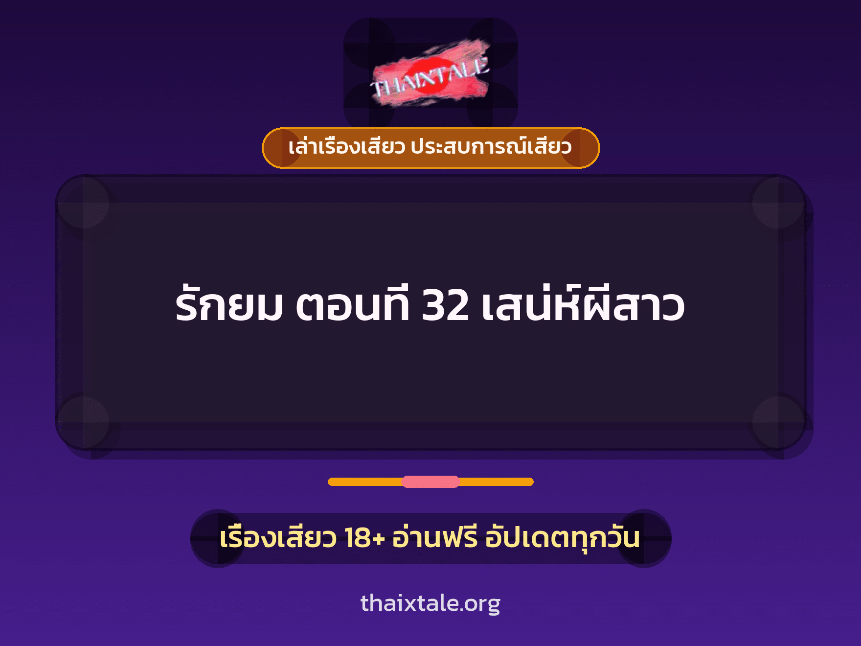 เรื่องเสียว รักยม ตอนที่ 32 เสน่ห์ผีสาว | ThaiXTale