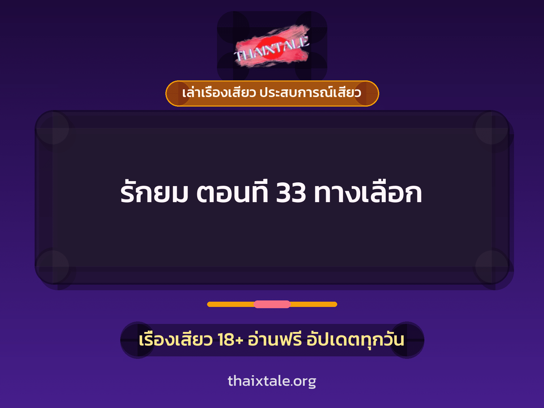 เรื่องเสียว รักยม ตอนที่ 33 ทางเลือก | ThaiXTale