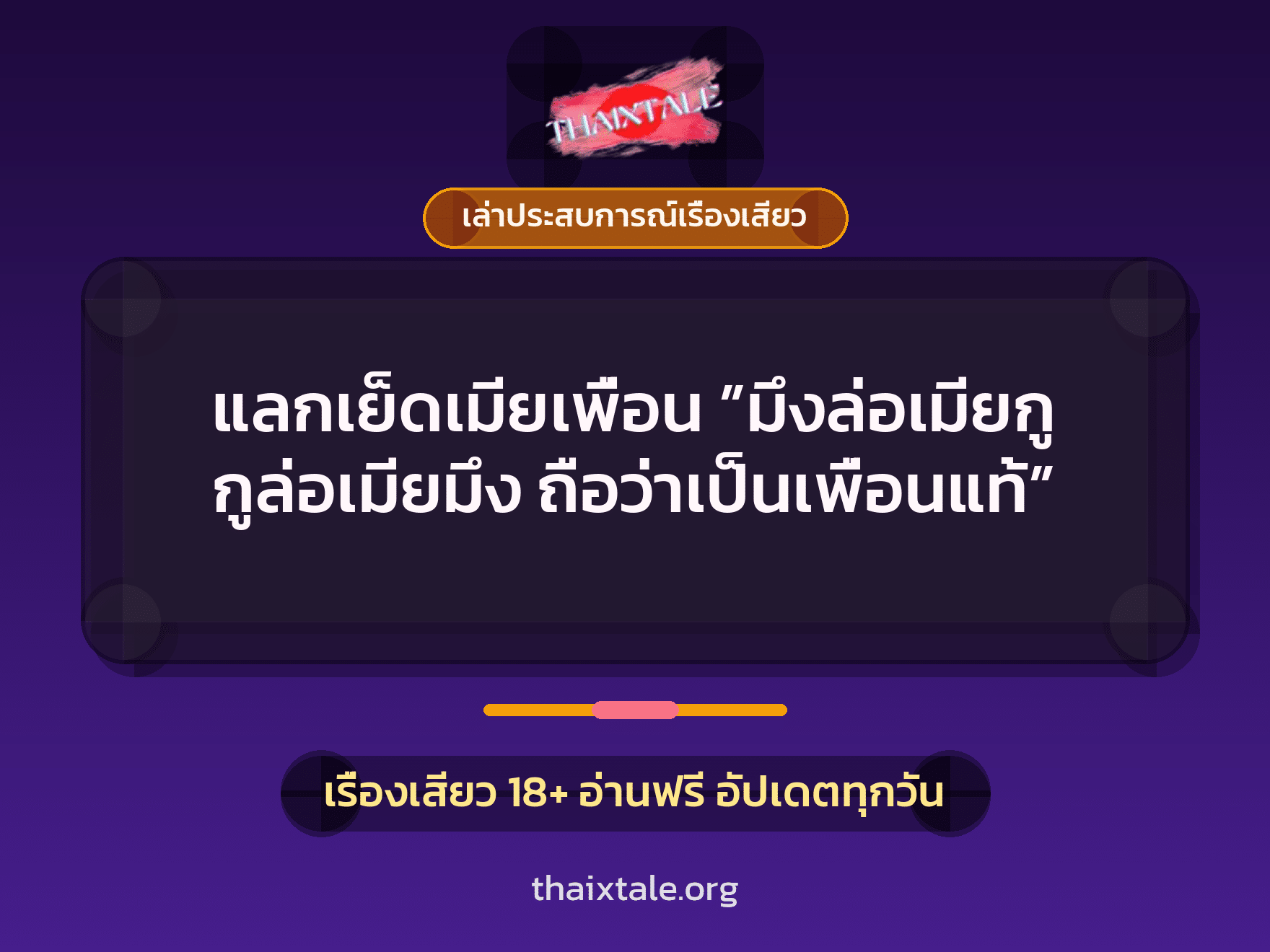 เรื่องเสียว + เล่าประสบการณ์เรื่องเสียว