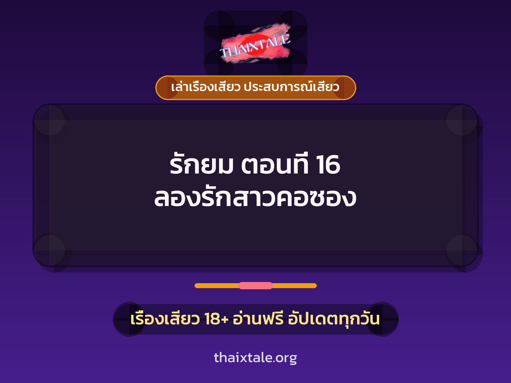 เรื่องเสียว รักยม ตอนที่ 16 ลองรักสาวคอซอง | ThaiXTale