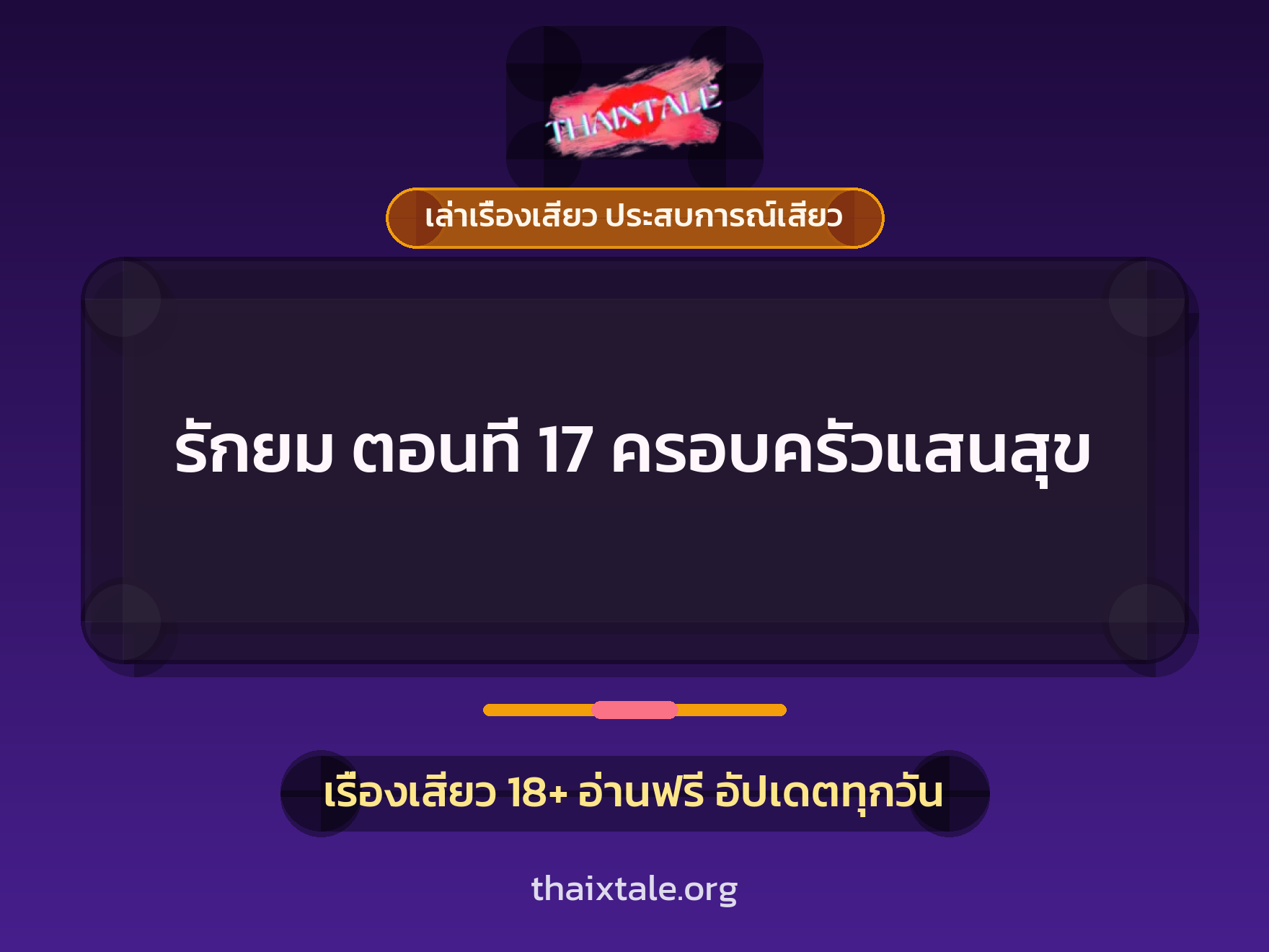 เรื่องเสียว รักยม ตอนที่ 17 ครอบครัวแสนสุข | ThaiXTale