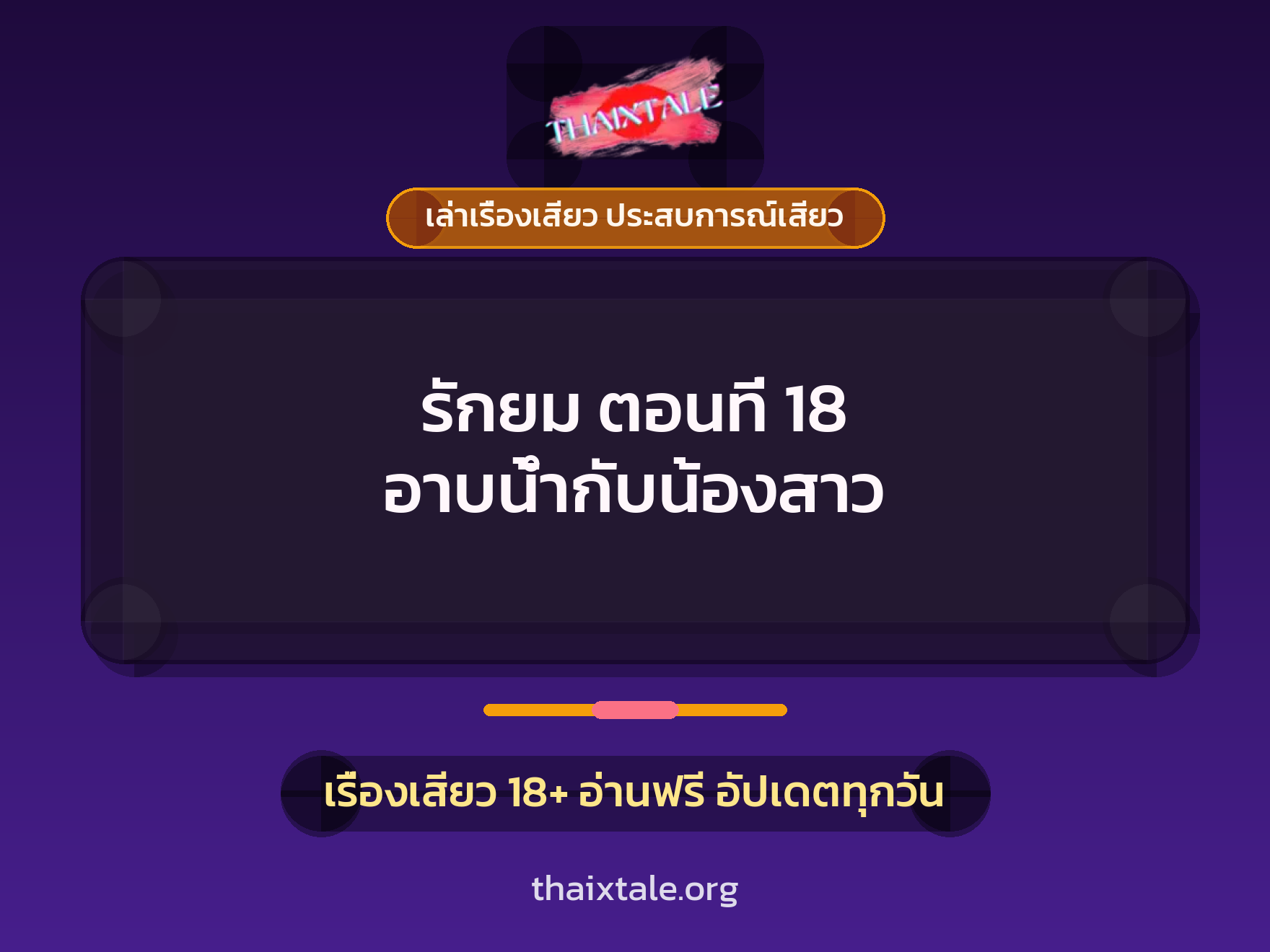 เรื่องเสียว รักยม ตอนที่ 18 อาบน้ำกับน้องสาว | ThaiXTale