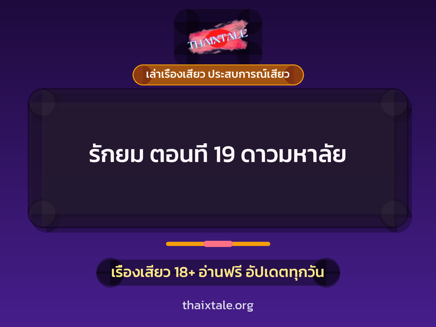 เรื่องเสียว รักยม ตอนที่ 19 ดาวมหาลัย | ThaiXTale