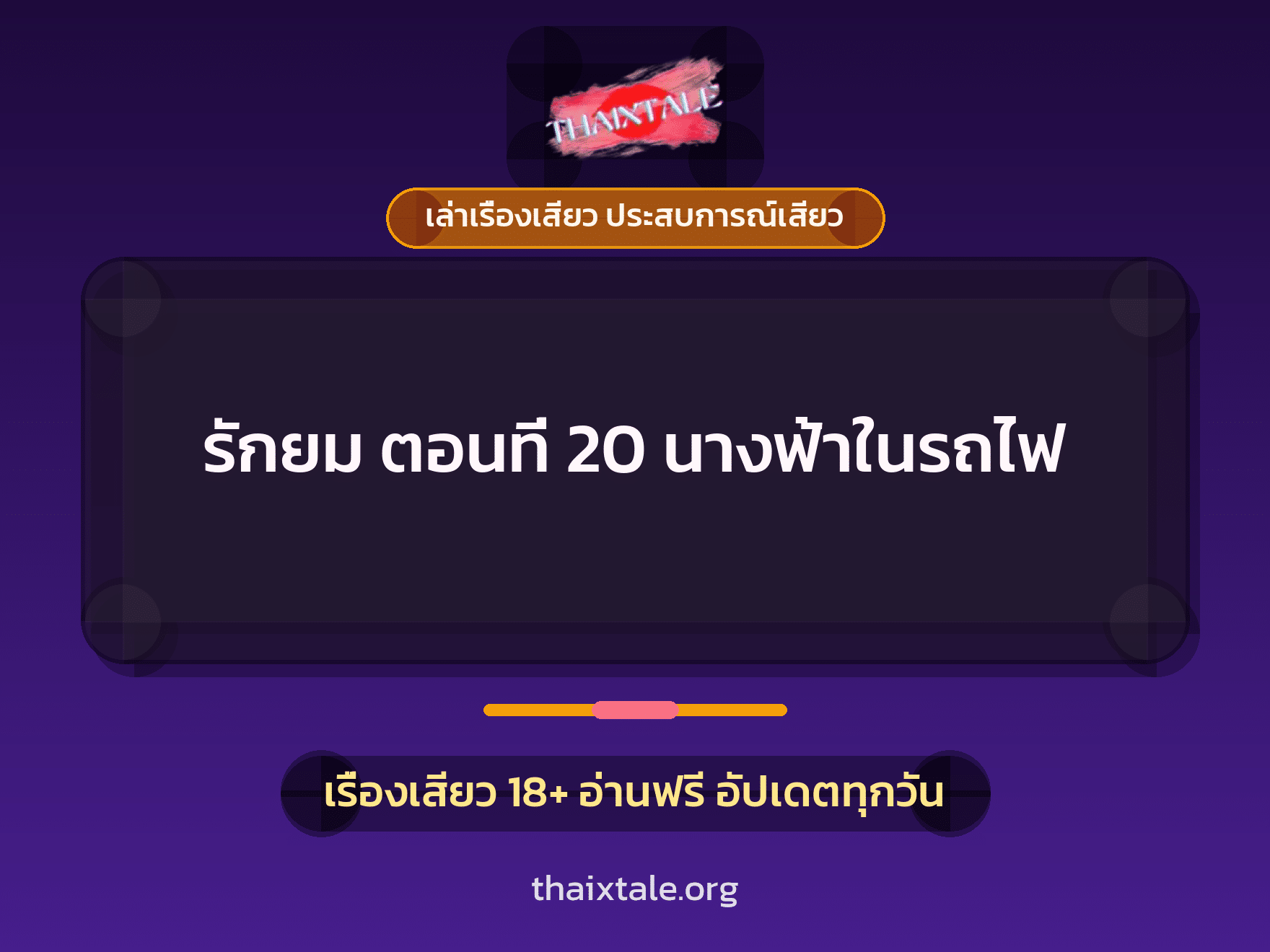 เรื่องเสียว รักยม ตอนที่ 20 นางฟ้าในรถไฟ | ThaiXTale
