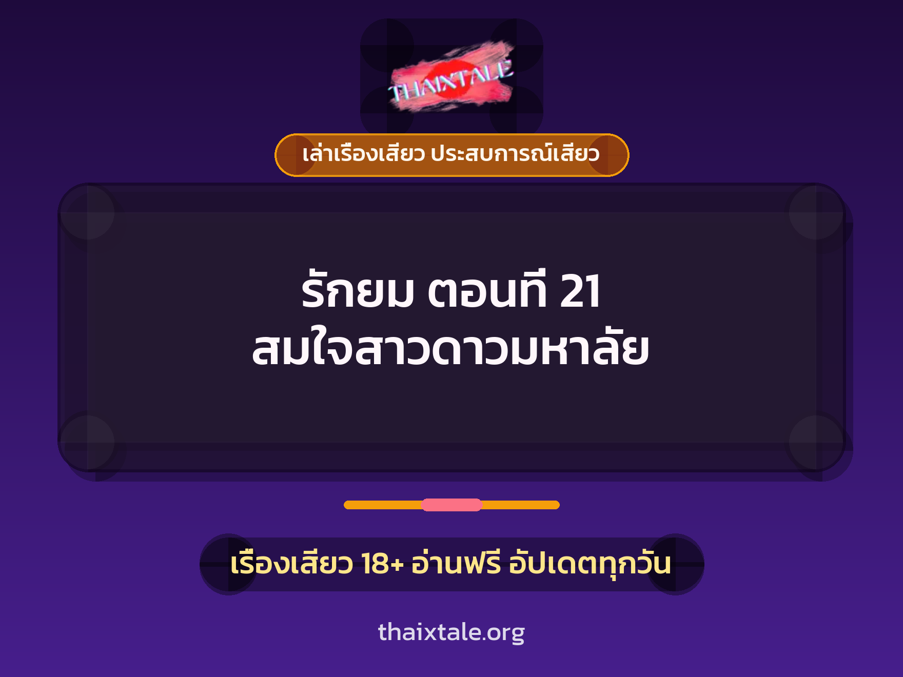 เรื่องเสียว รักยม ตอนที่ 21 สมใจสาวดาวมหาลัย | ThaiXTale