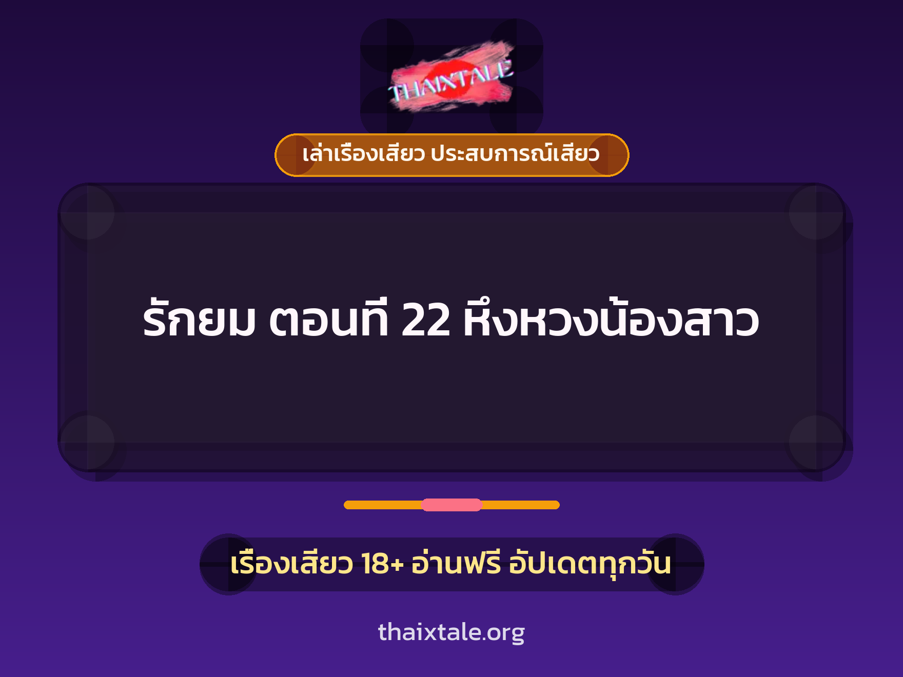 เรื่องเสียว รักยม ตอนที่ 22 หึงหวงน้องสาว | ThaiXTale