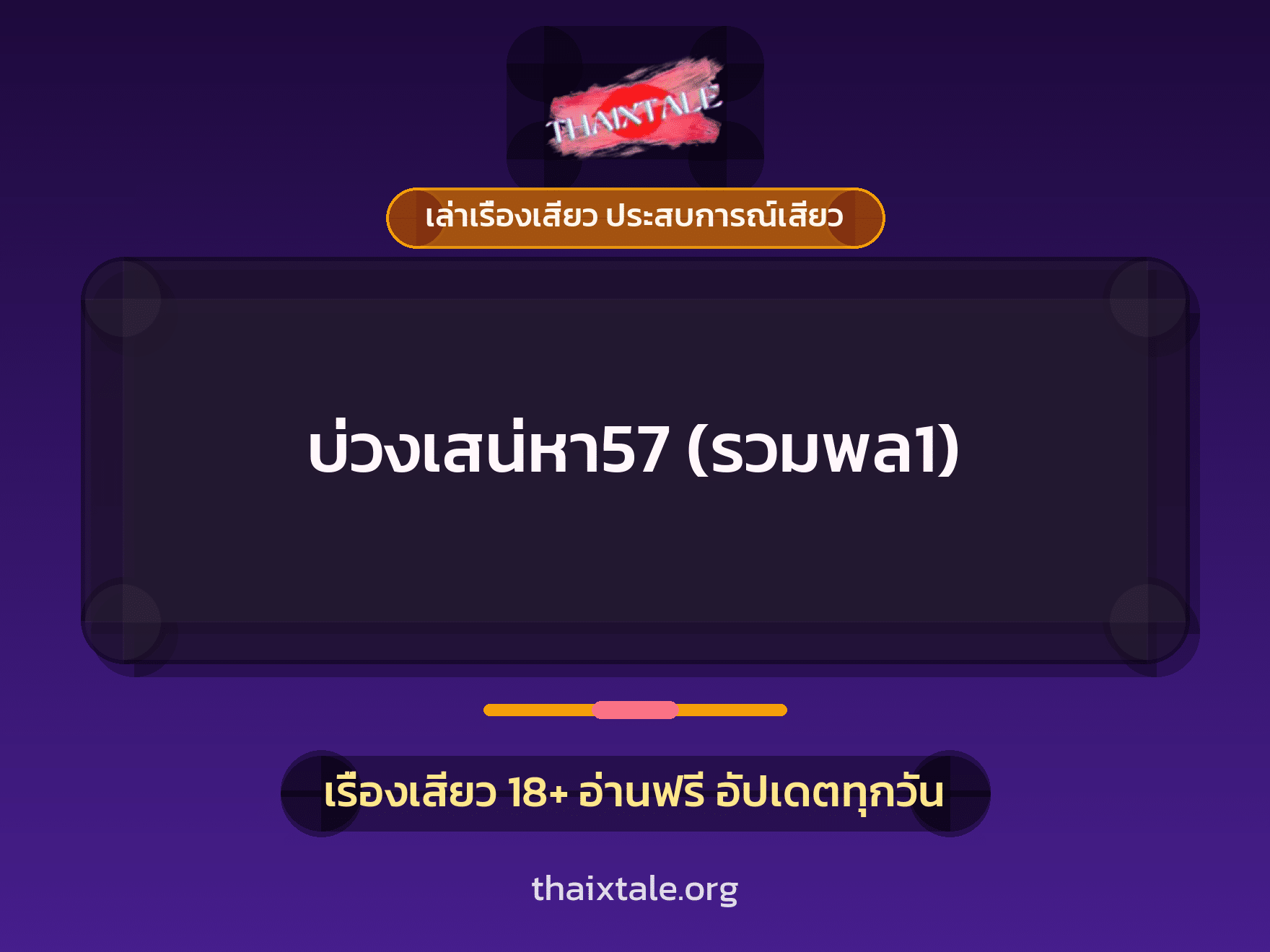 เรื่องเสียว บ่วงเสน่หา57 (รวมพล1) | ThaiXTale