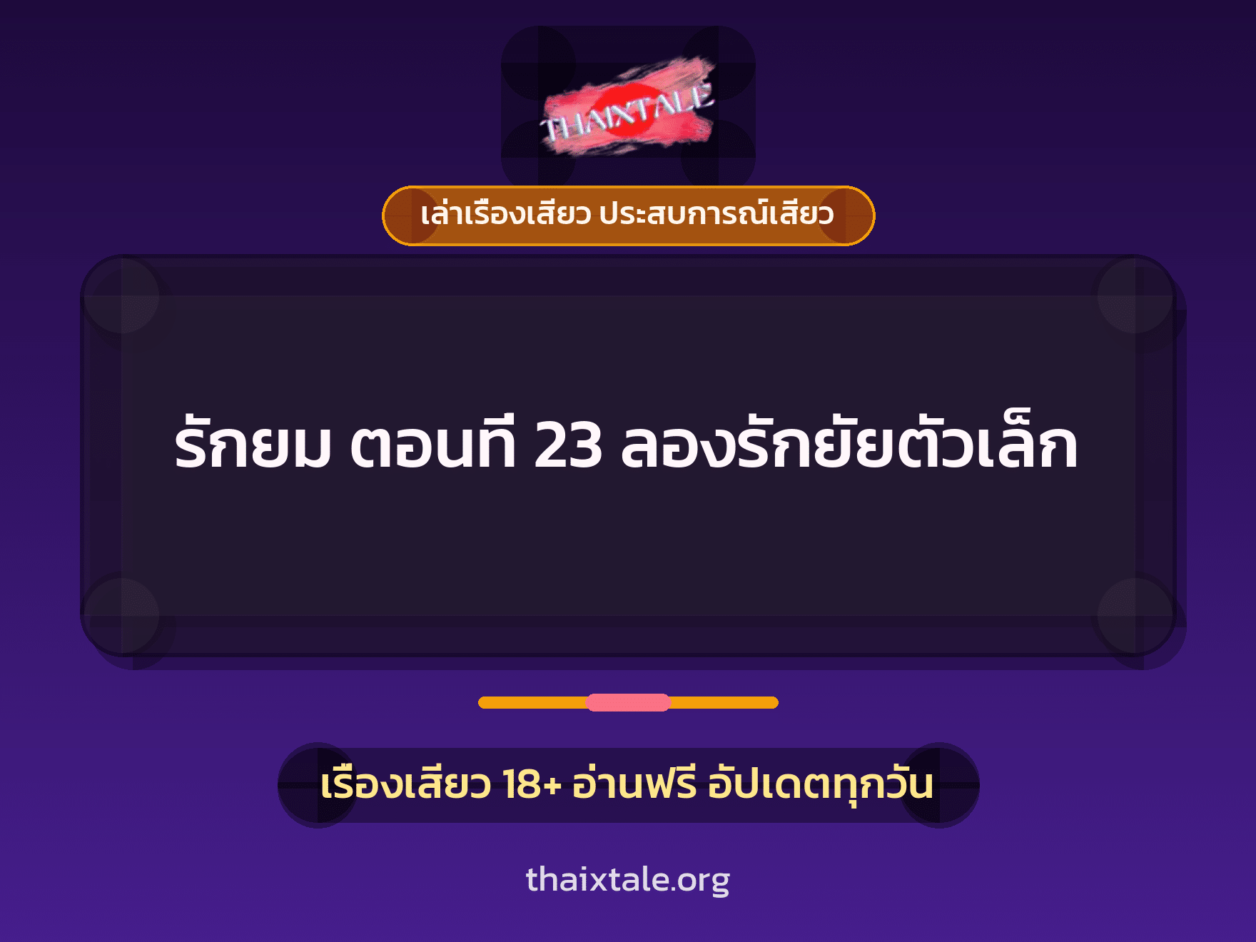 เรื่องเสียว รักยม ตอนที่ 23 ลองรักยัยตัวเล็ก | ThaiXTale
