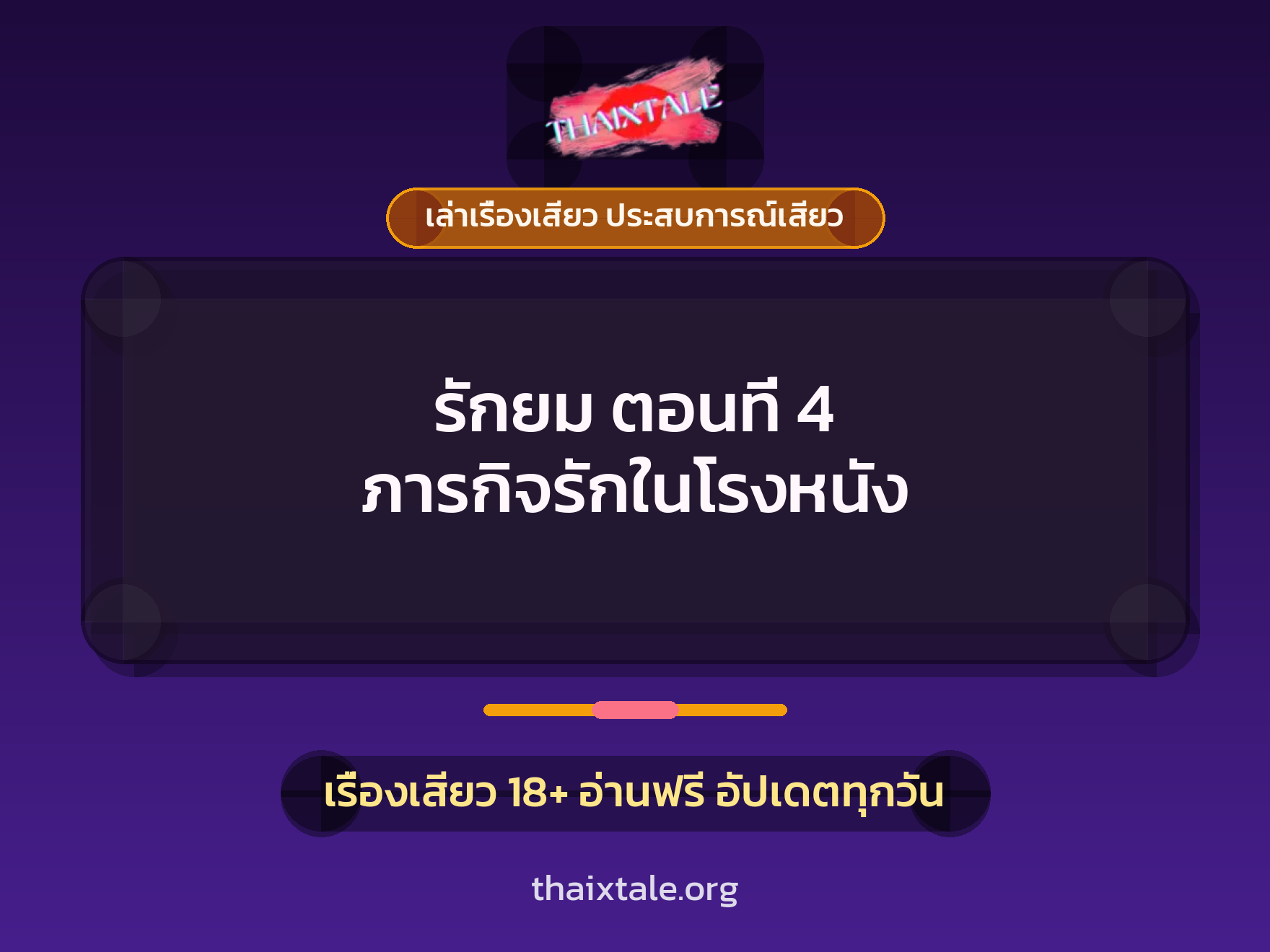 เรื่องเสียว รักยม ตอนที่ 4 ภารกิจรักในโรงหนัง | ThaiXTale