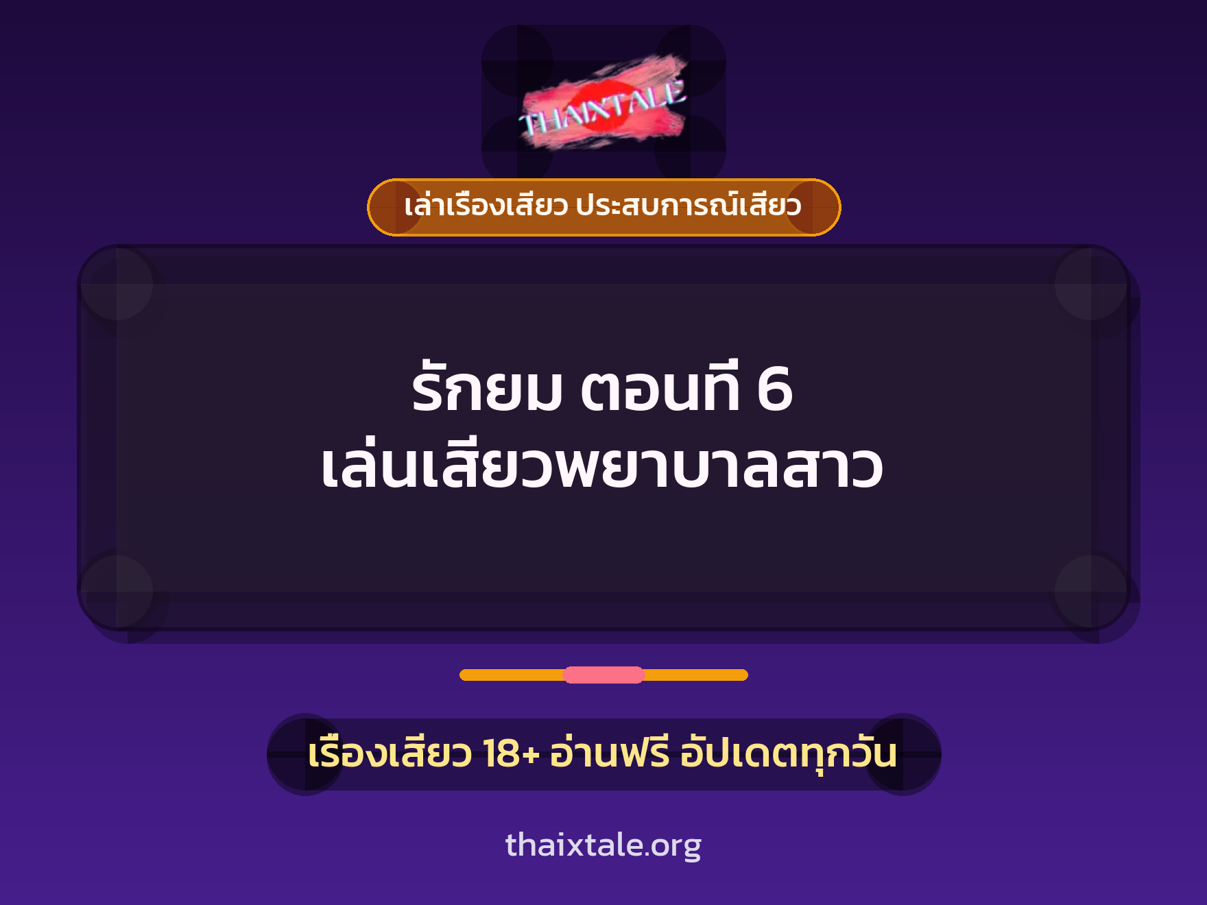 เรื่องเสียว รักยม ตอนที่ 6 เล่นเสียวพยาบาลสาว | ThaiXTale