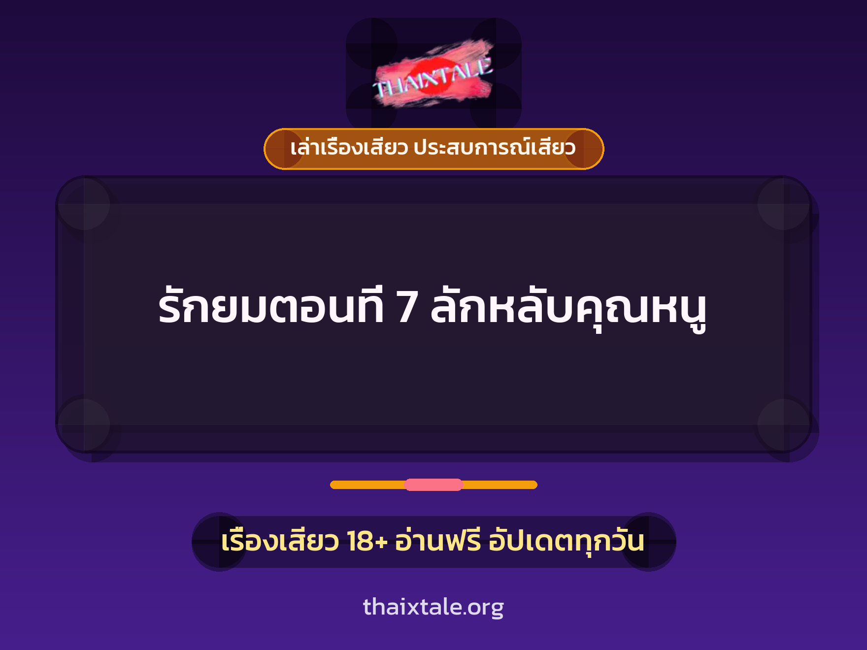 เรื่องเสียว รักยมตอนที่ 7 ลักหลับคุณหนู | ThaiXTale