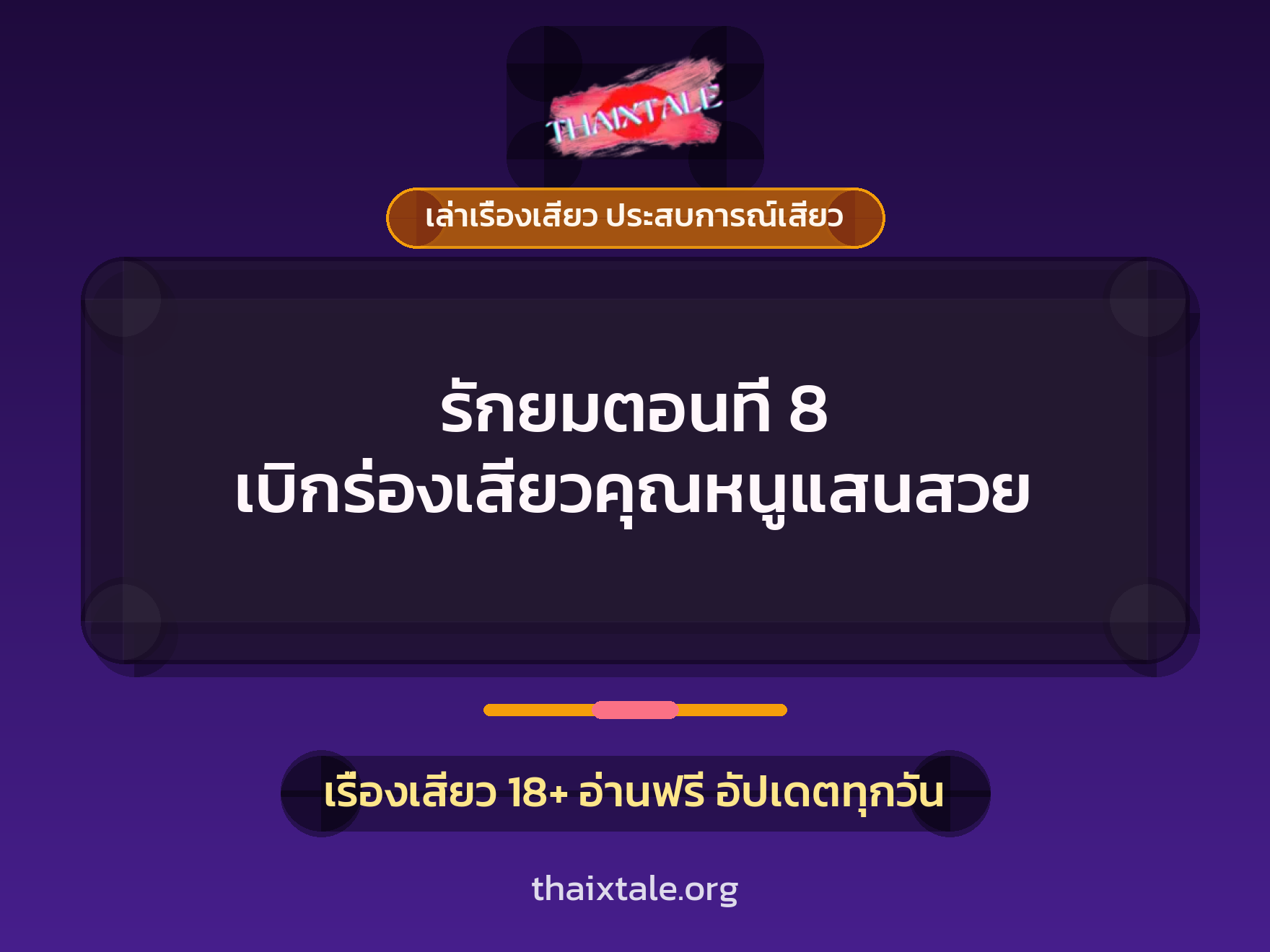 เรื่องเสียว รักยมตอนที่ 8 เบิกร่องเสียวคุณหนูแสนสวย | ThaiXTale