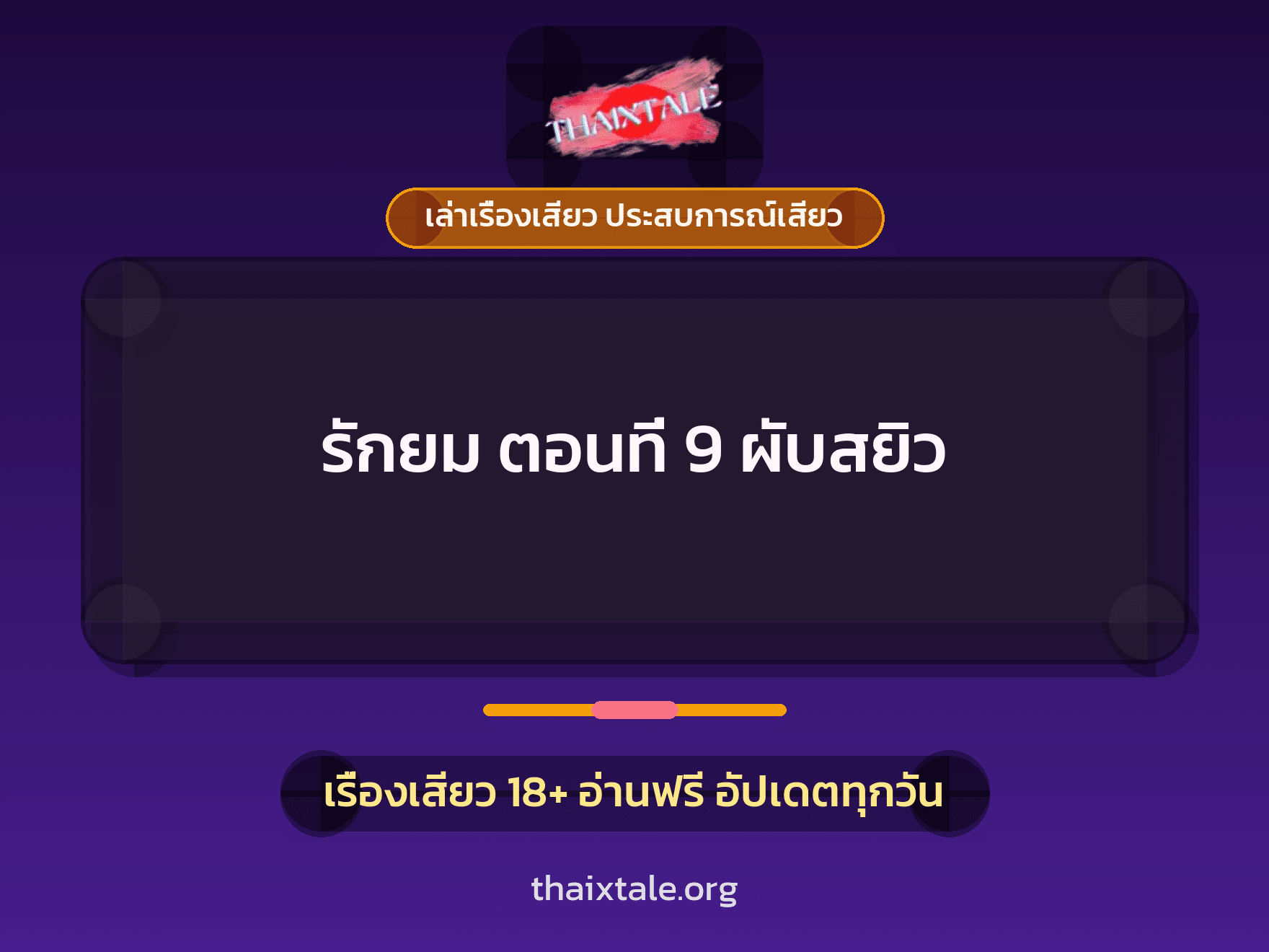 เรื่องเสียว รักยม ตอนที่ 9 ผับสยิว | ThaiXTale