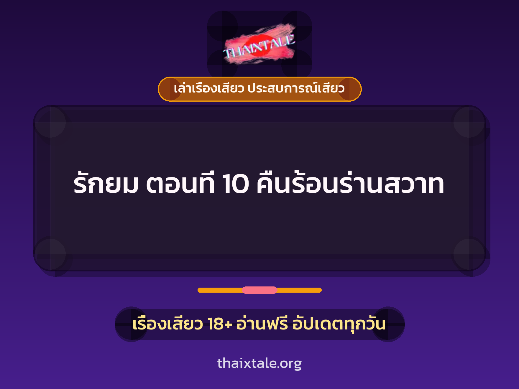 เรื่องเสียว รักยม ตอนที่ 10 คืนร้อนร่านสวาท | ThaiXTale