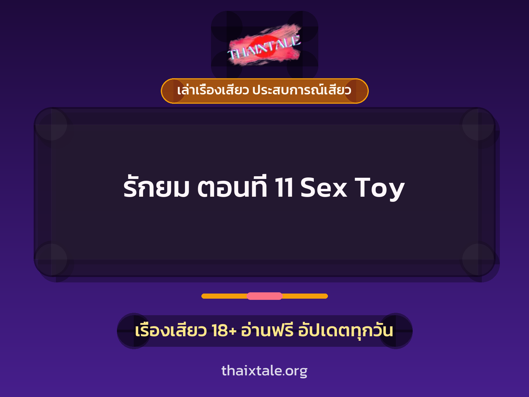 เรื่องเสียว รักยม ตอนที่ 11 Sex Toy | ThaiXTale