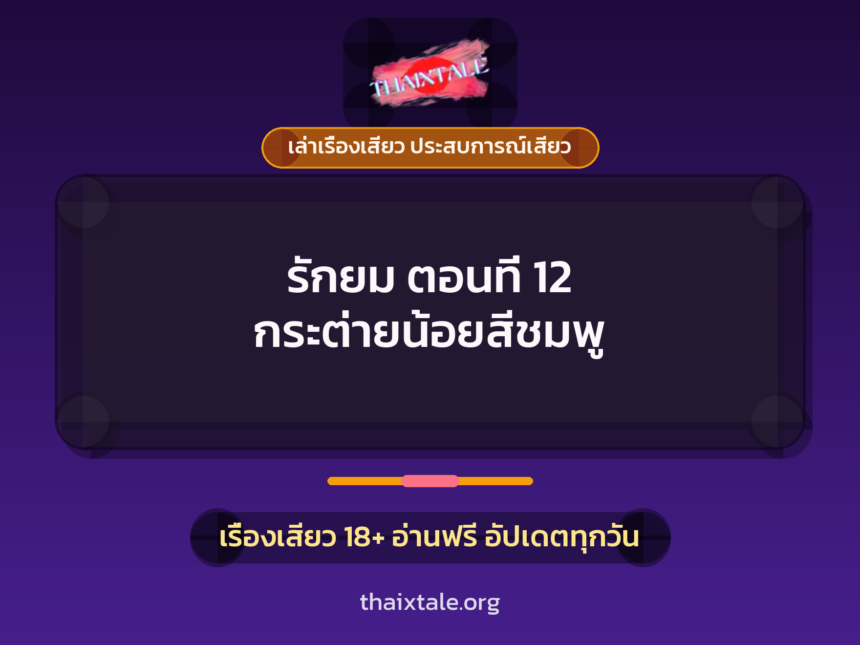 เรื่องเสียว รักยม ตอนที่ 12 กระต่ายน้อยสีชมพู | ThaiXTale