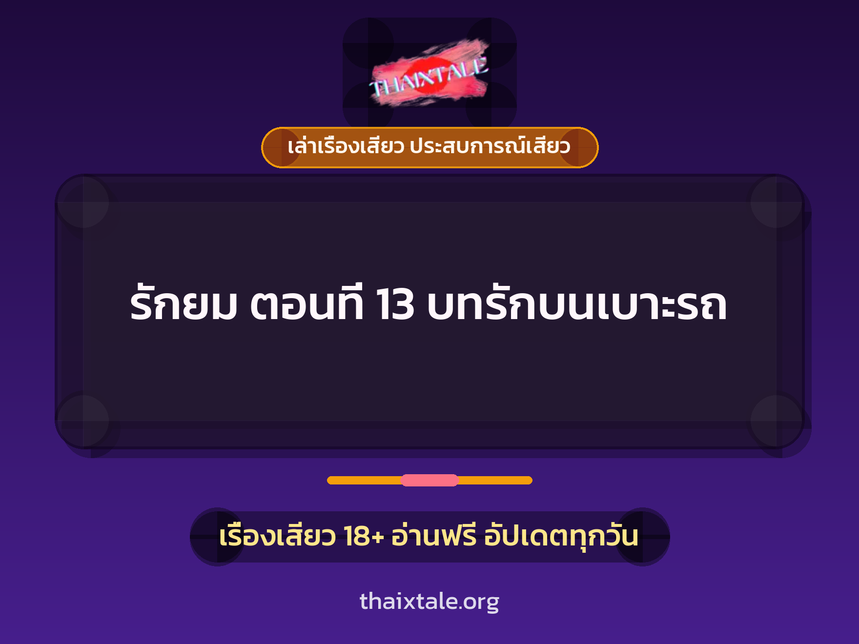 เรื่องเสียว รักยม ตอนที่ 13 บทรักบนเบาะรถ | ThaiXTale