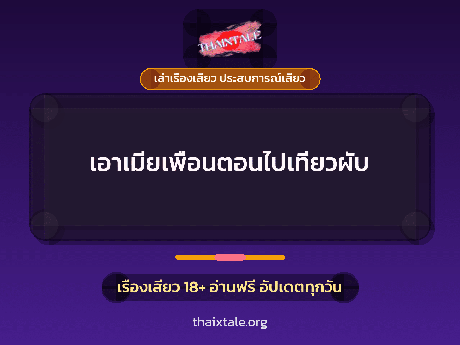 เรื่องเสียว เอาเมียเพื่อนตอนไปเที่ยวผับ | ThaiXTale
