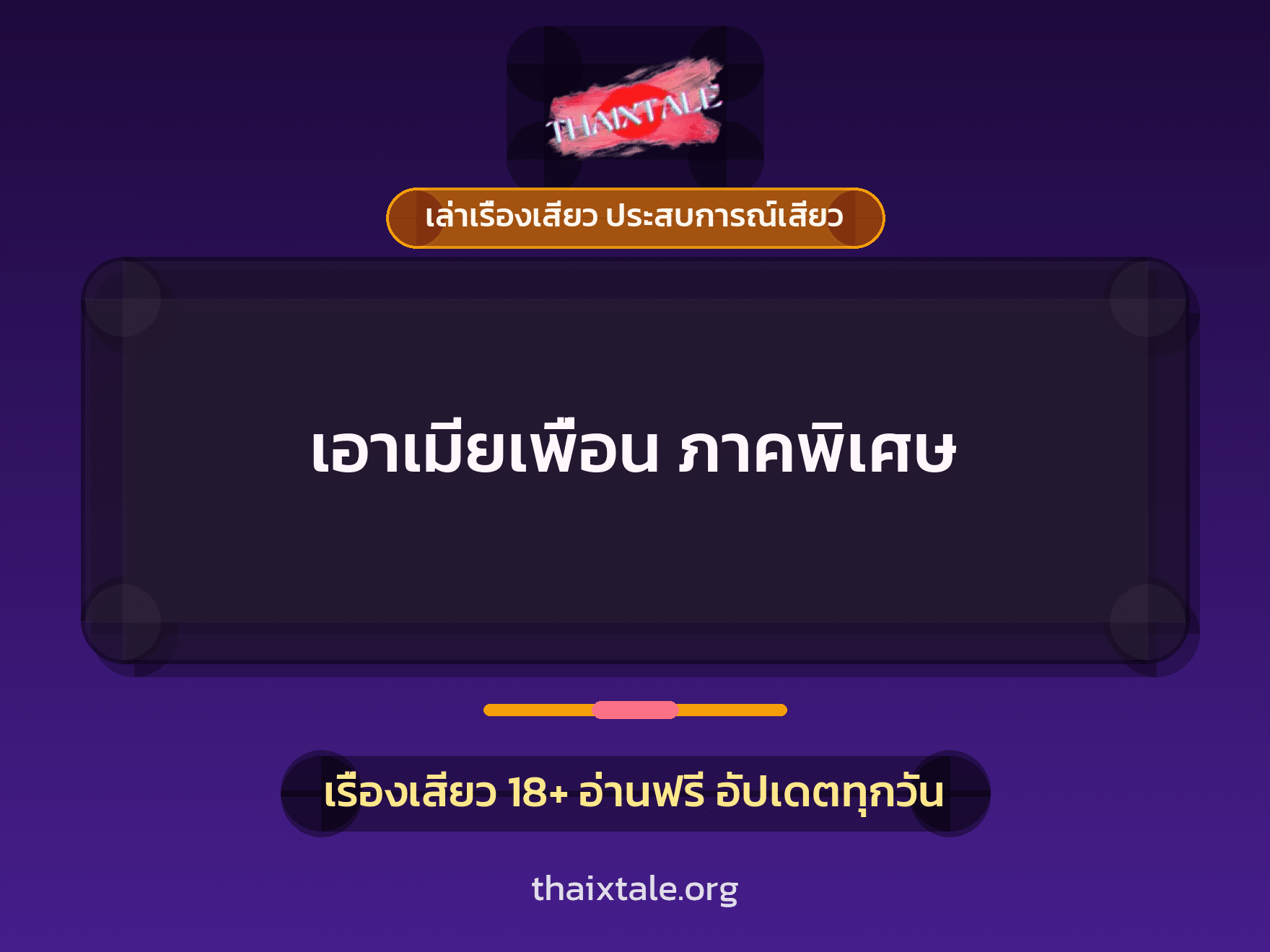 เรื่องเสียว เอาเมียเพื่อน ภาคพิเศษ | ThaiXTale