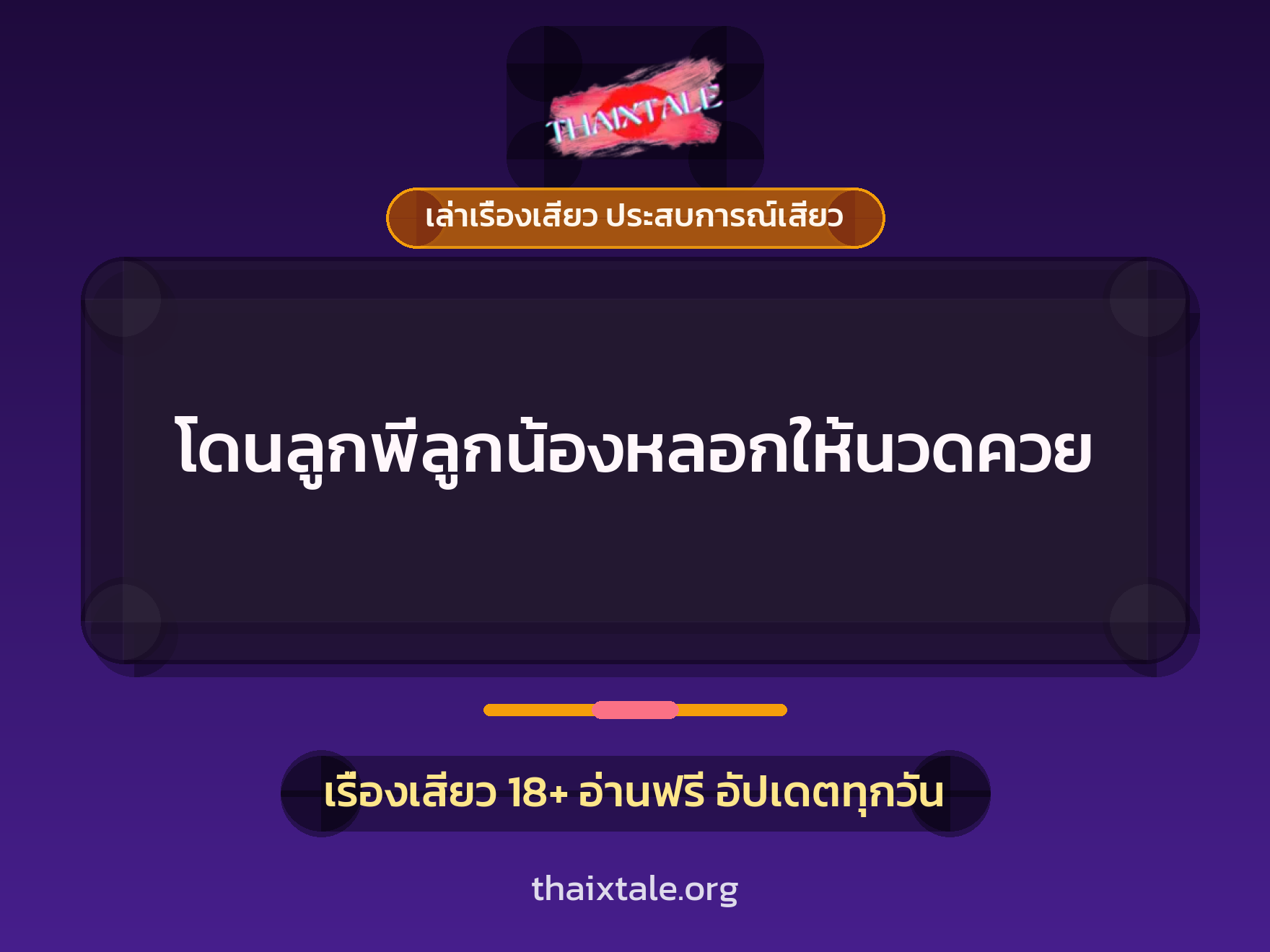 เรื่องเสียว + เล่าเรื่องเสียว ประสบการณ์เสียว