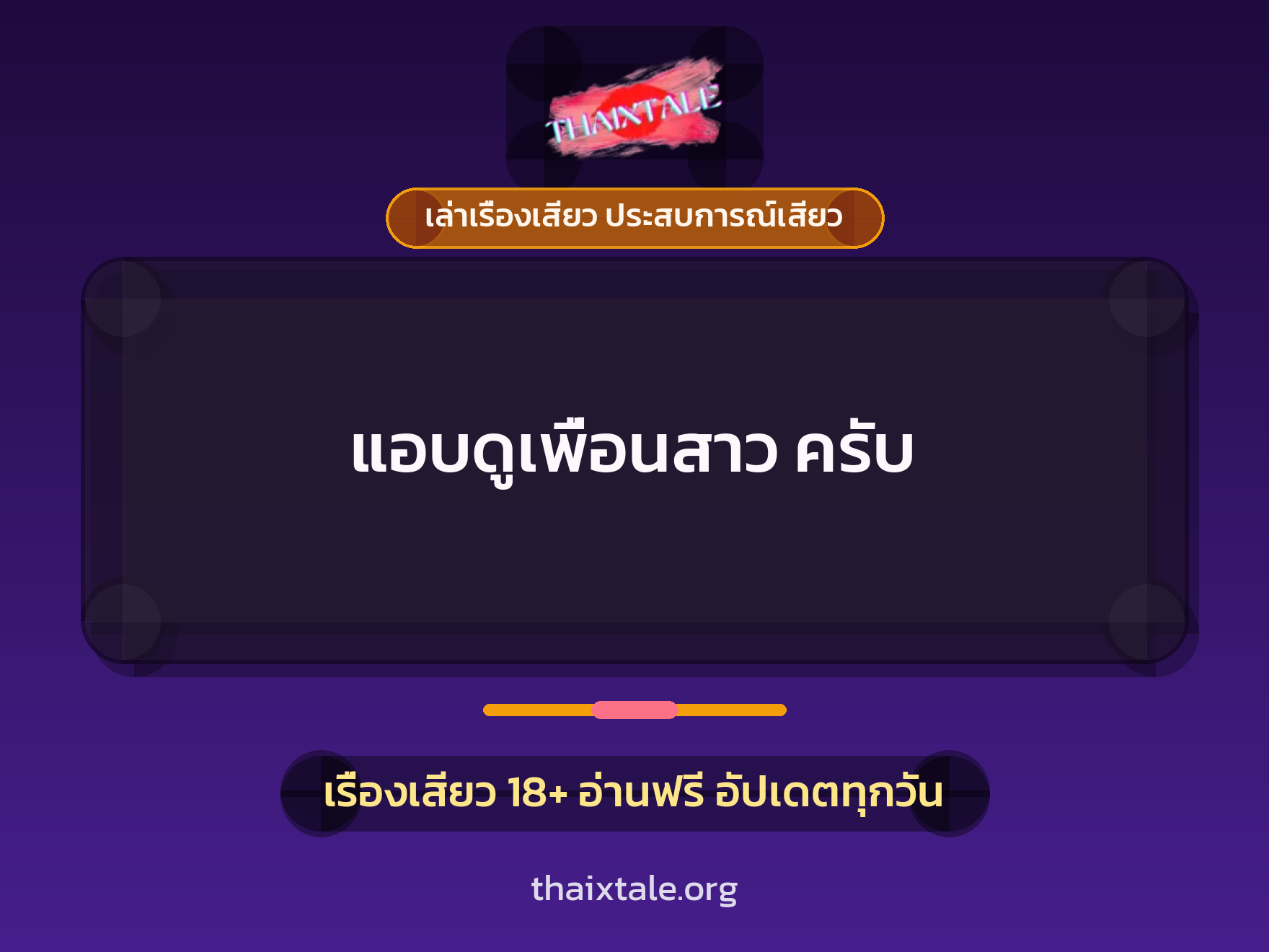 เรื่องเสียว แอบดูเพื่อนสาว ครับ | ThaiXTale