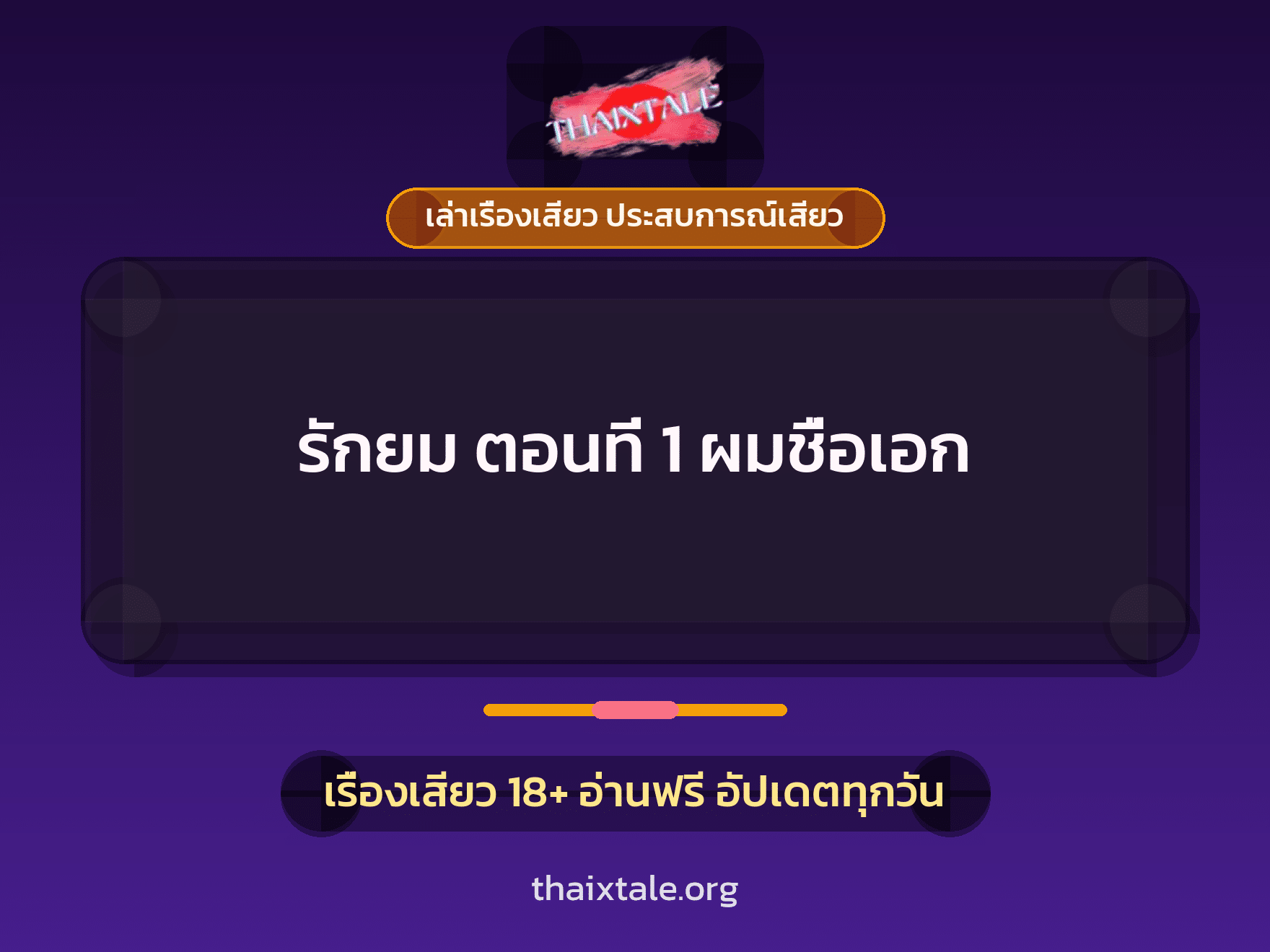 เรื่องเสียว รักยม ตอนที่ 1 ผมชื่อเอก | ThaiXTale