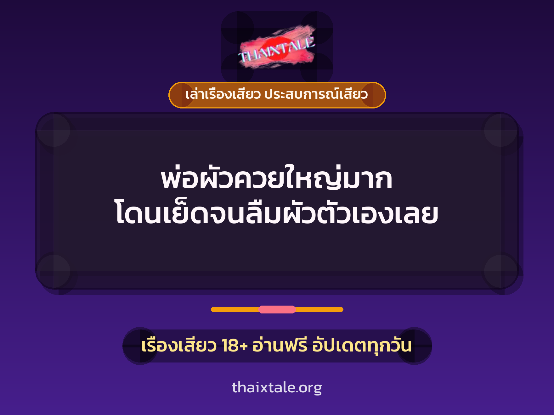 เรื่องเสียว + เล่าเรื่องเสียว ประสบการณ์เสียว