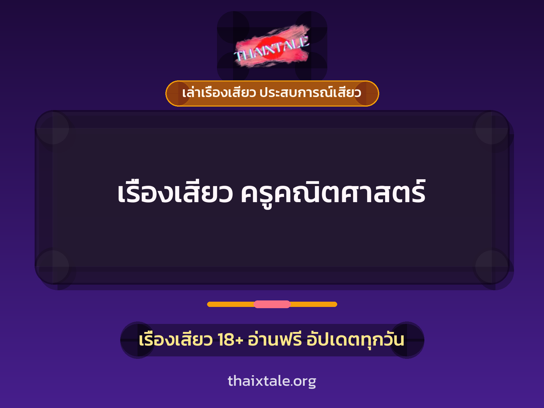 เรื่องเสียว เรื่องเสียว ครูคณิตศาสตร์ | ThaiXTale