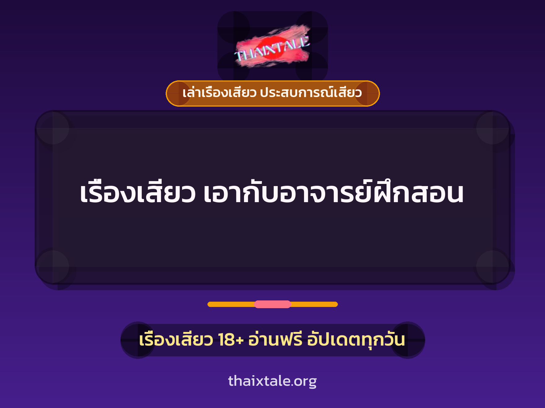 เรื่องเสียว เรื่องเสียว เอากับอาจารย์ฝึกสอน | ThaiXTale