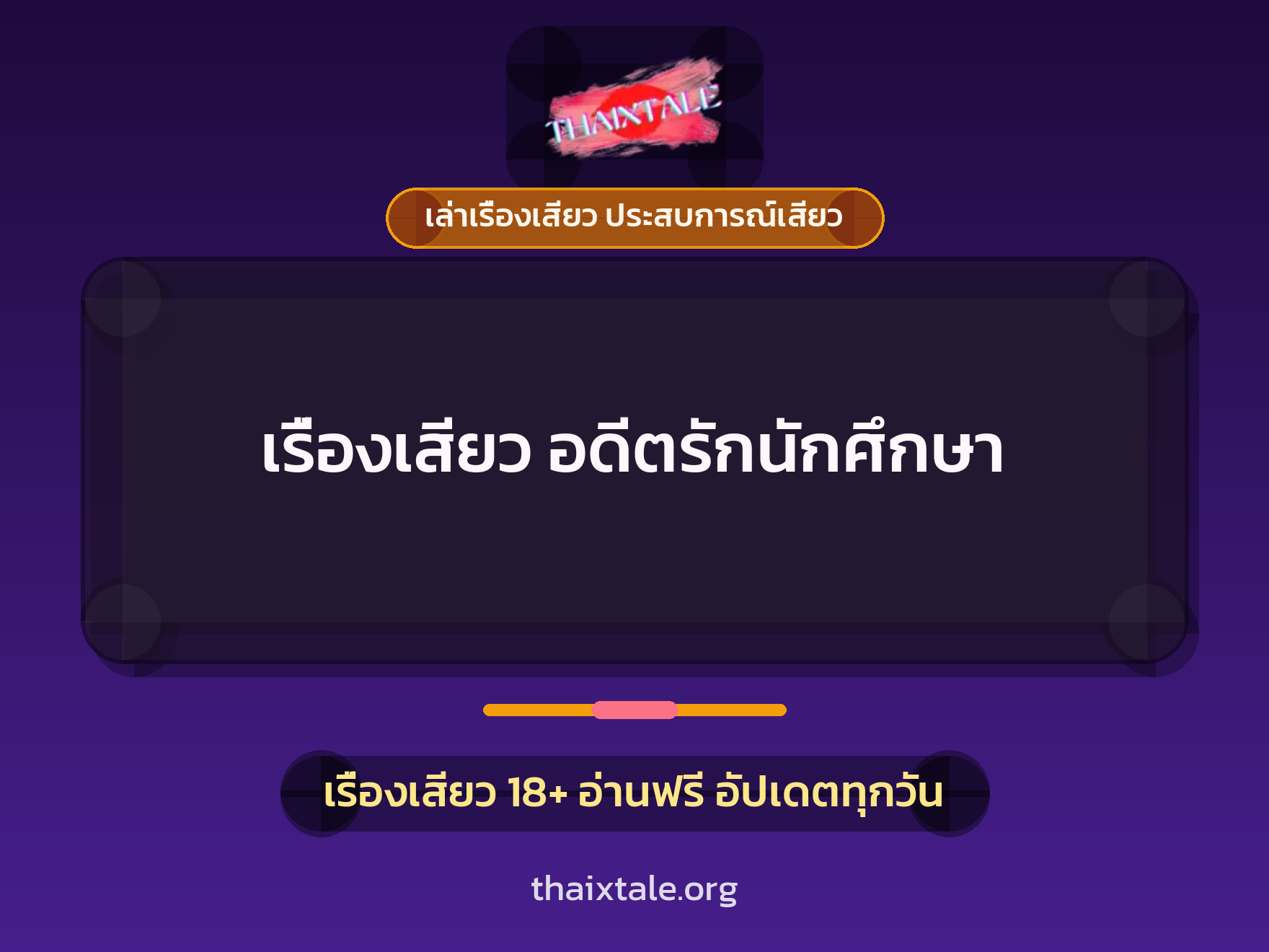 เรื่องเสียว เรื่องเสียว อดีตรักนักศึกษา | ThaiXTale