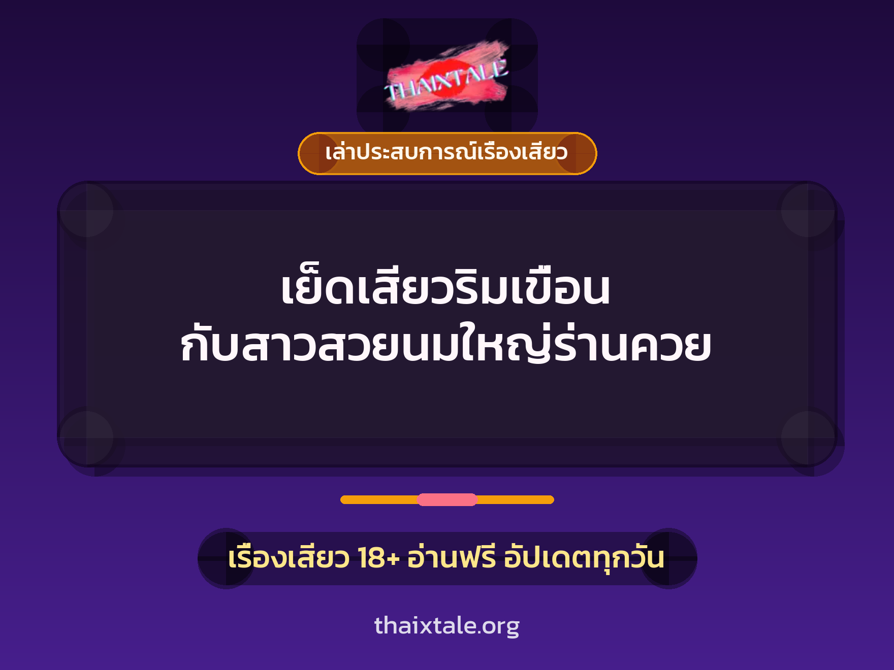 เรื่องเสียว + เล่าประสบการณ์เรื่องเสียว