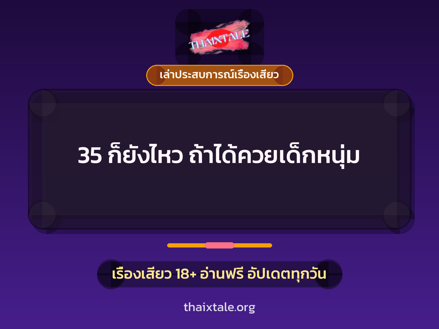 เรื่องเสียว + เล่าประสบการณ์เรื่องเสียว