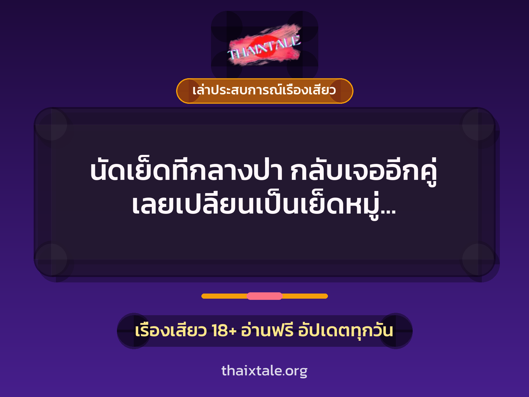 เรื่องเสียว + เล่าประสบการณ์เรื่องเสียว