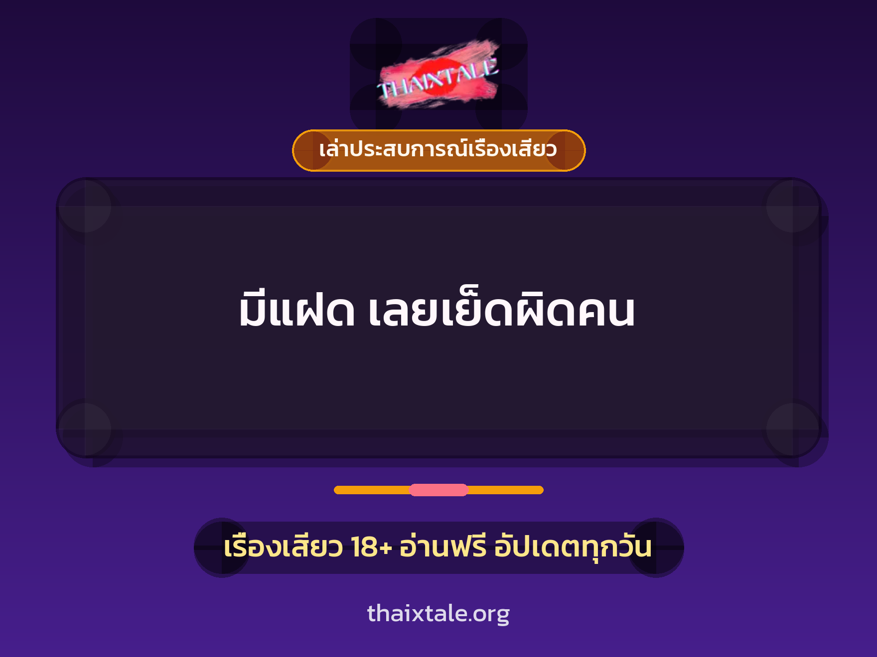 เรื่องเสียว + เล่าประสบการณ์เรื่องเสียว