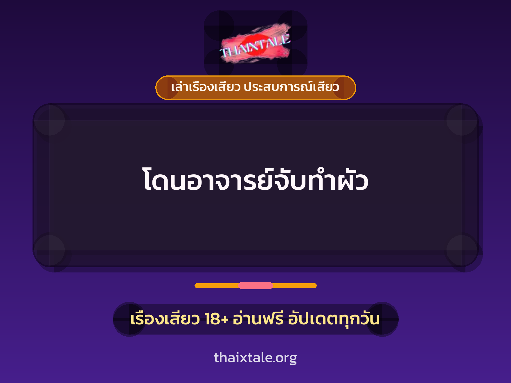 เรื่องเสียว โดนอาจารย์จับทำผัว | ThaiXTale