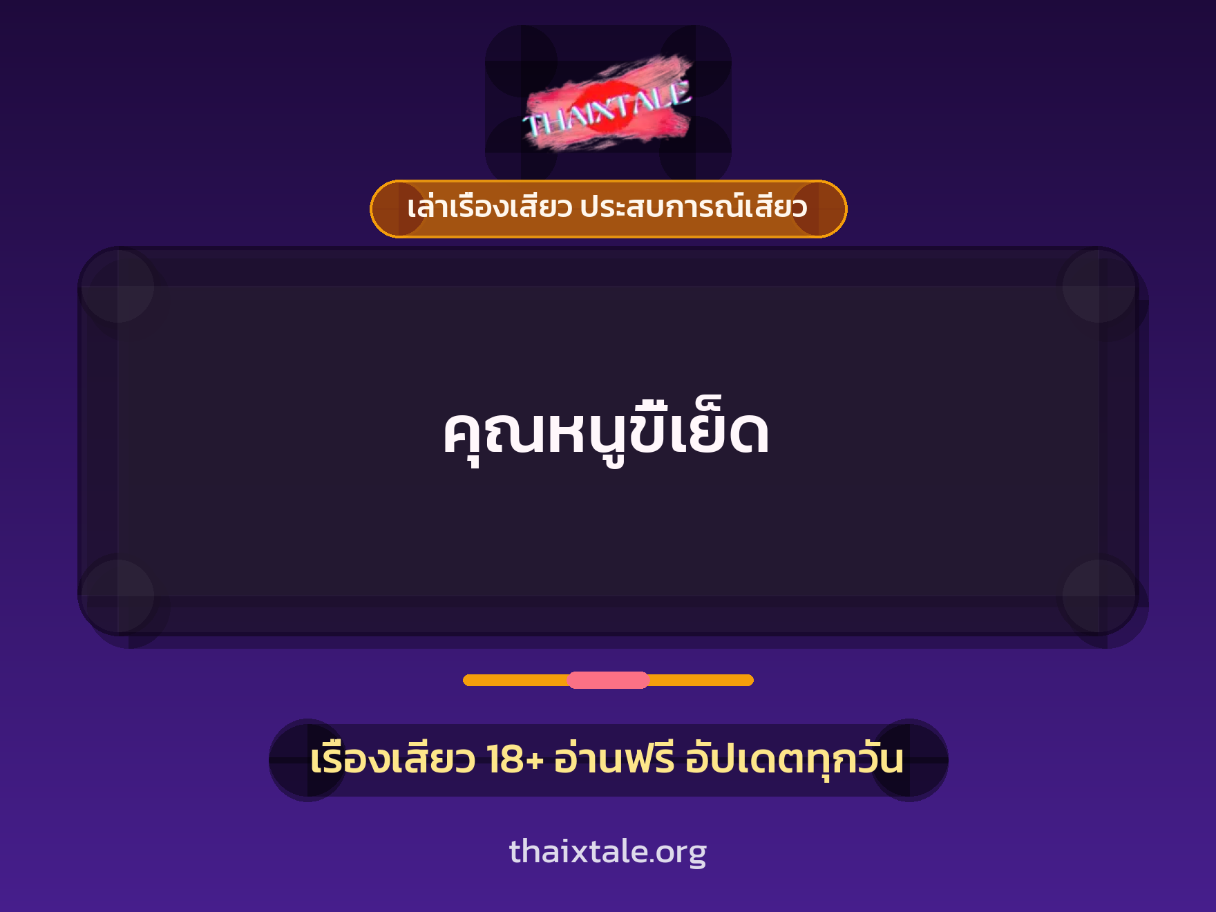 เรื่องเสียว + เล่าเรื่องเสียว ประสบการณ์เสียว