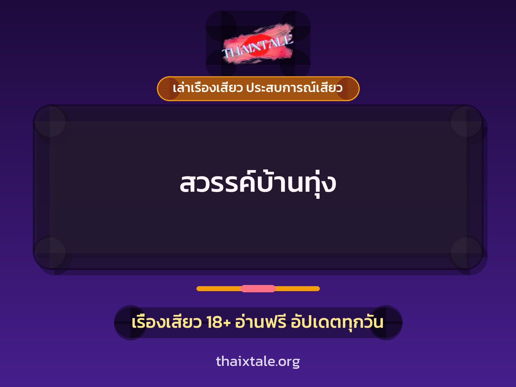เรื่องเสียว สวรรค์บ้านทุ่ง | ThaiXTale