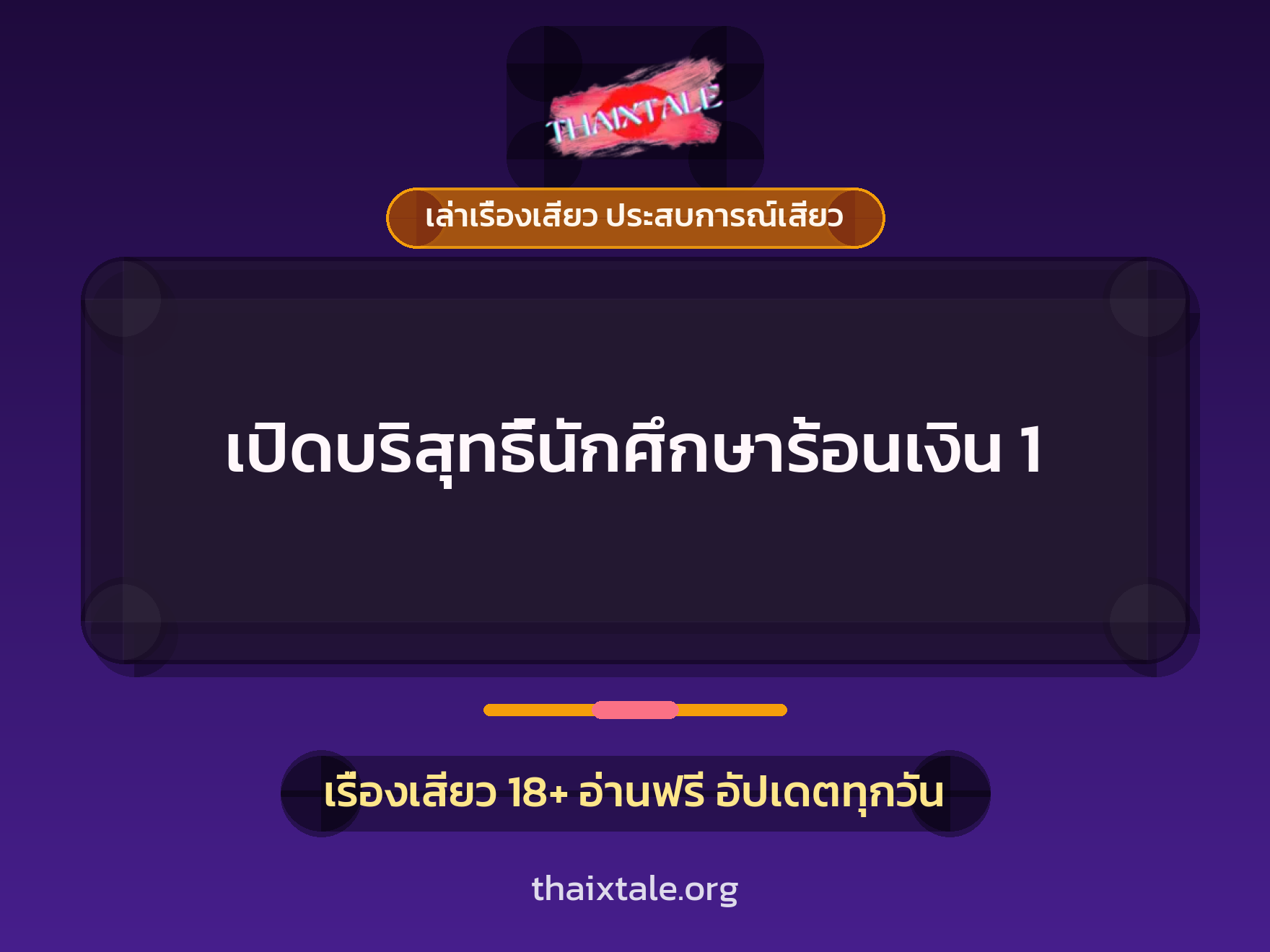 เรื่องเสียว เปิดบริสุทธิ์นักศึกษาร้อนเงิน 1 | ThaiXTale