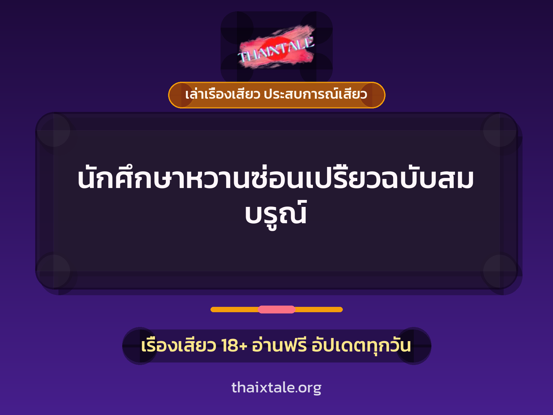 เรื่องเสียว นักศึกษาหวานซ่อนเปรี้ยวฉบับสมบรูณ์ | ThaiXTale