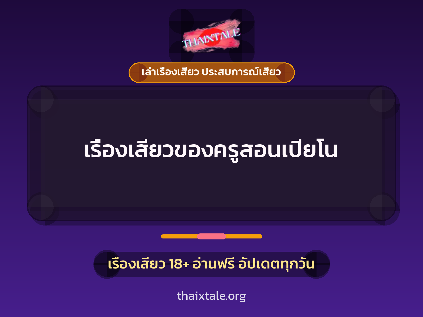 เรื่องเสียว + เล่าเรื่องเสียว ประสบการณ์เสียว