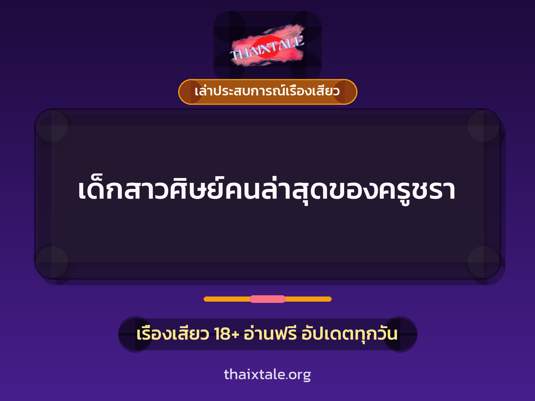 เรื่องเสียว + เล่าประสบการณ์เรื่องเสียว