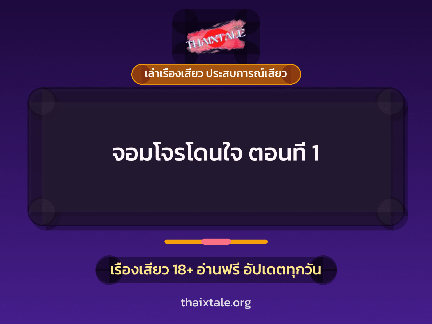 เรื่องเสียว จอมโจรโดนใจ ตอนที่ 1 | ThaiXTale