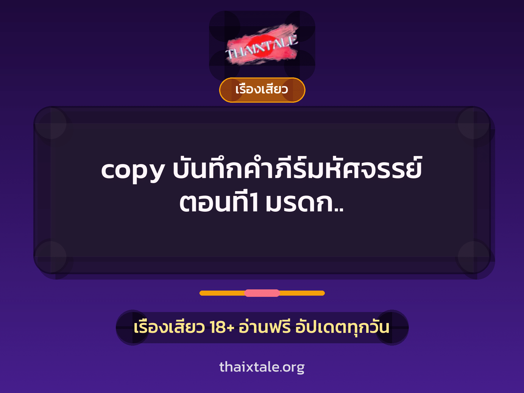 เรื่องเสียว copy บันทึกคำภีร์มหัศจรรย์ ตอนที่1 มรดก.. | ThaiXTale